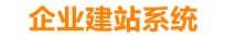 衡东企业网站建设
